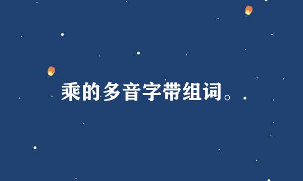 乘的多音字带组词。