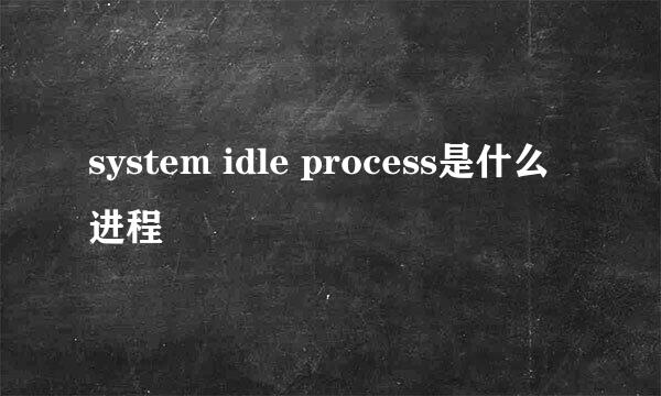 system idle process是什么进程