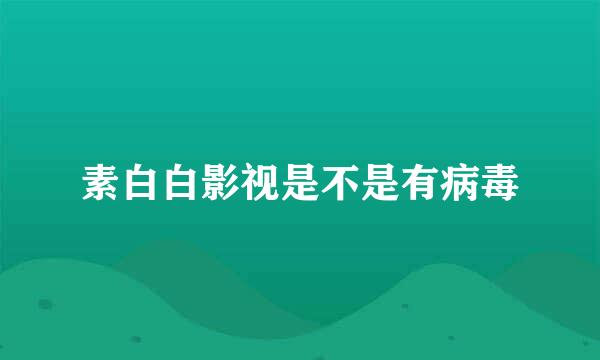 素白白影视是不是有病毒