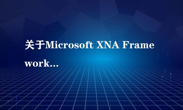 关于Microsoft XNA Framework Redistributable 3.1无法安装的问题