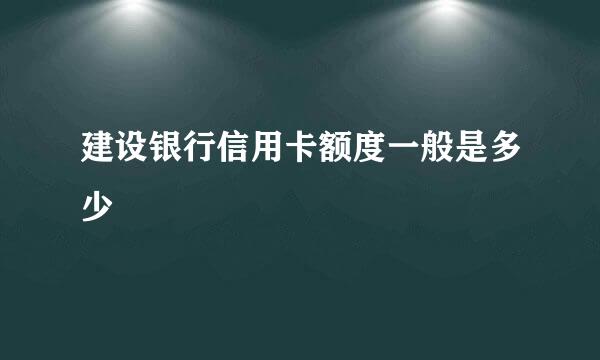 建设银行信用卡额度一般是多少