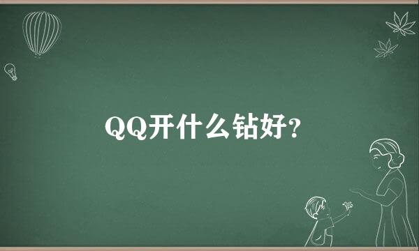 QQ开什么钻好？