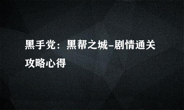 黑手党：黑帮之城-剧情通关攻略心得