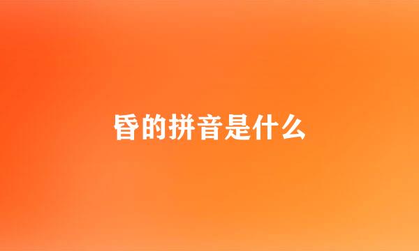 昏的拼音是什么