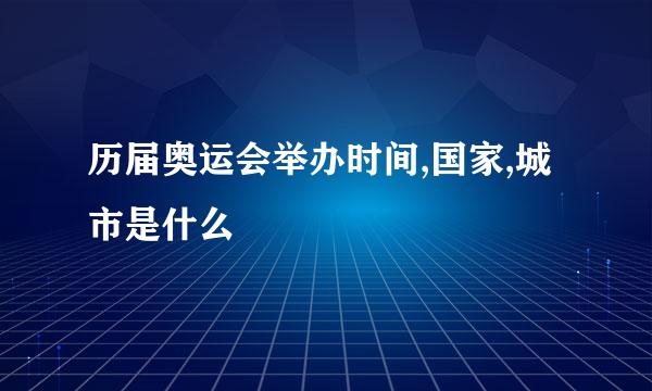 历届奥运会举办时间,国家,城市是什么