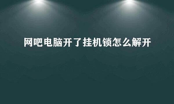 网吧电脑开了挂机锁怎么解开