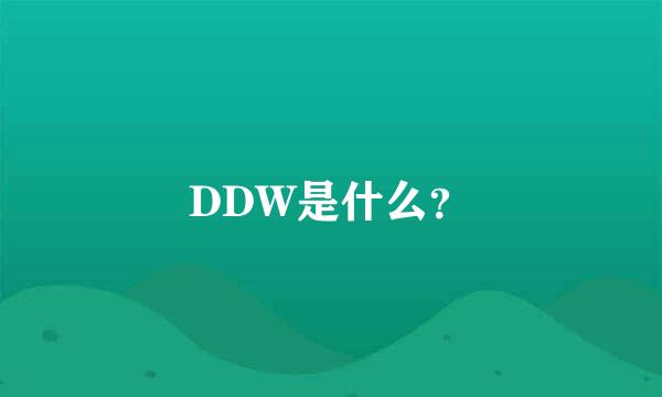 DDW是什么？