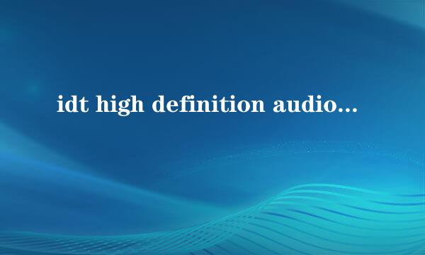 idt high definition audio codec 驱动问题