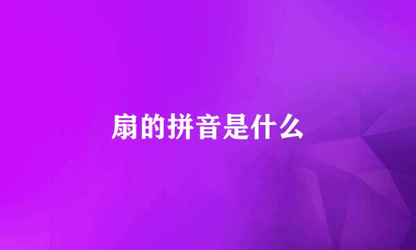 扇的拼音是什么