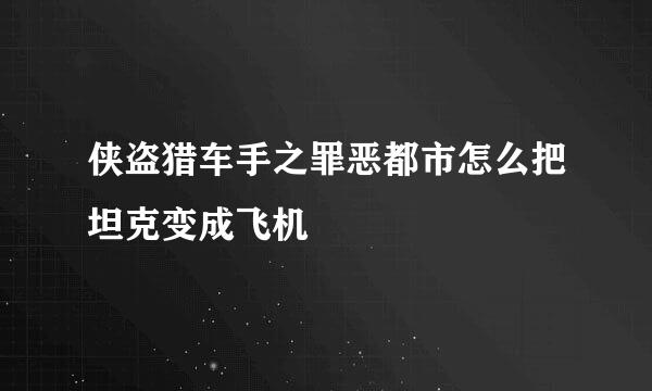 侠盗猎车手之罪恶都市怎么把坦克变成飞机