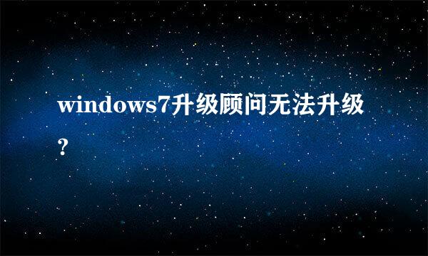 windows7升级顾问无法升级?