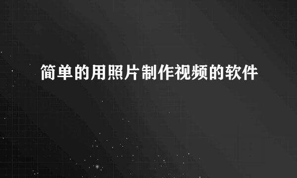 简单的用照片制作视频的软件