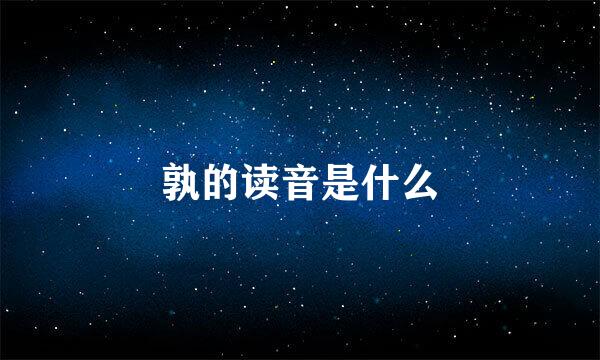 孰的读音是什么