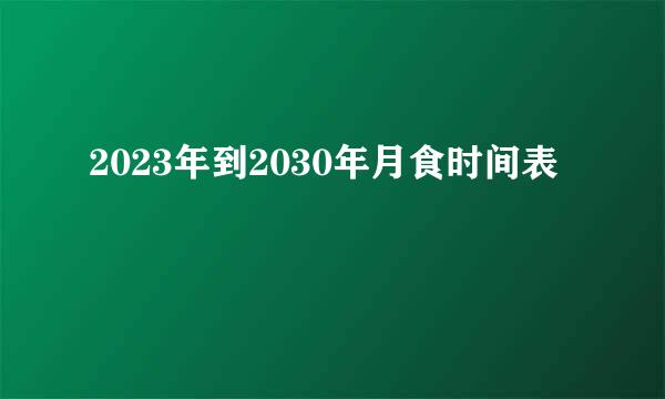 2023年到2030年月食时间表