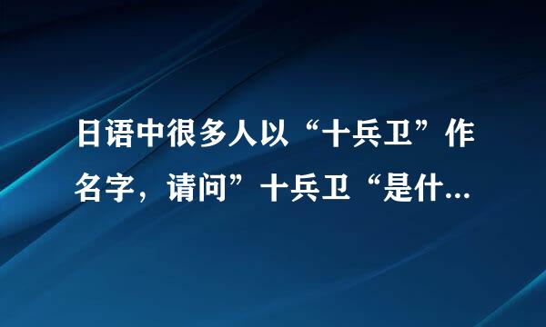 日语中很多人以“十兵卫”作名字，请问”十兵卫“是什么意思？