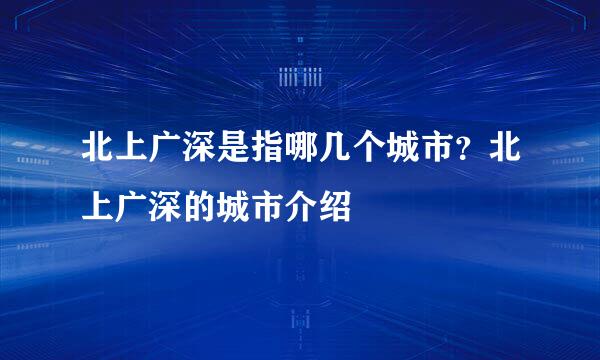 北上广深是指哪几个城市？北上广深的城市介绍