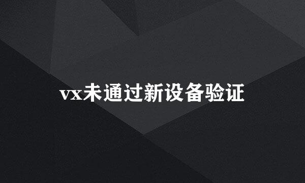 vx未通过新设备验证