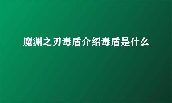 魔渊之刃毒盾介绍毒盾是什么