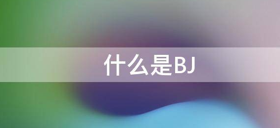 bj是什么缩写？