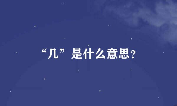 “几”是什么意思？