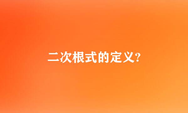 二次根式的定义?