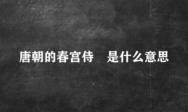 唐朝的春宫侍郞是什么意思