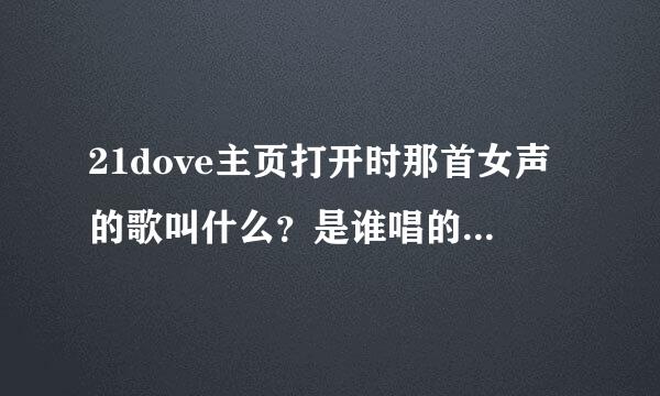 21dove主页打开时那首女声的歌叫什么？是谁唱的？感觉好美啊~