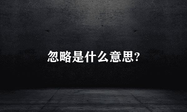 忽略是什么意思?