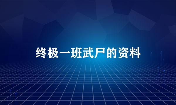 终极一班武尸的资料