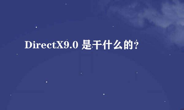 DirectX9.0 是干什么的？