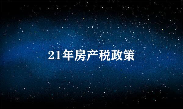 21年房产税政策