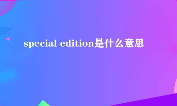 special edition是什么意思