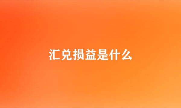 汇兑损益是什么