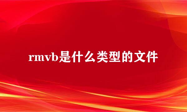 rmvb是什么类型的文件