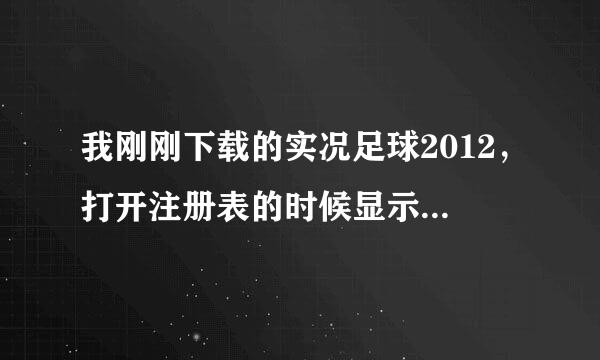 我刚刚下载的实况足球2012，打开注册表的时候显示Oxc0000135失败，帮帮忙啊。