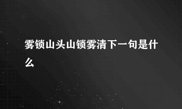 雾锁山头山锁雾清下一句是什么