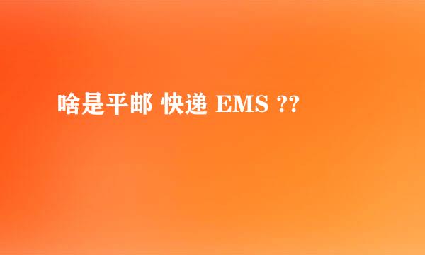 啥是平邮 快递 EMS ??