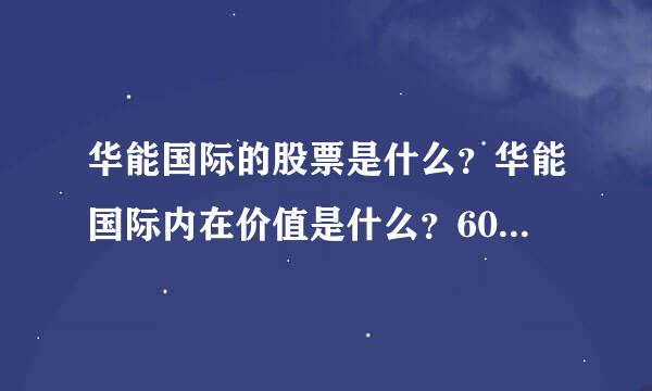 华能国际的股票是什么？华能国际内在价值是什么？600011华能国际股吧？