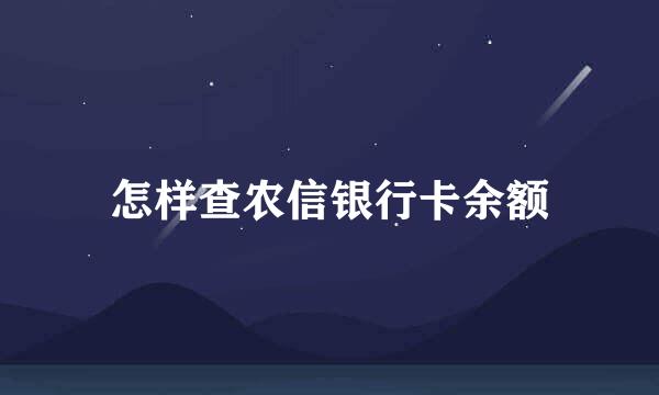 怎样查农信银行卡余额