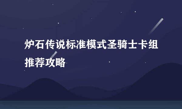 炉石传说标准模式圣骑士卡组推荐攻略