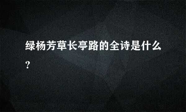 绿杨芳草长亭路的全诗是什么？