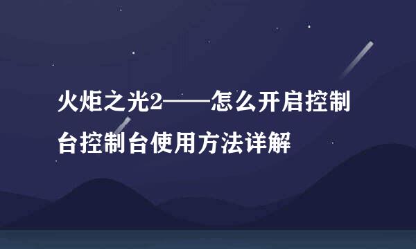 火炬之光2——怎么开启控制台控制台使用方法详解