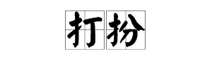 “打扮”的近义词是什么？