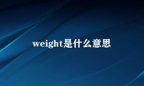 weight是什么意思