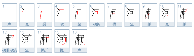 濑字怎么组词