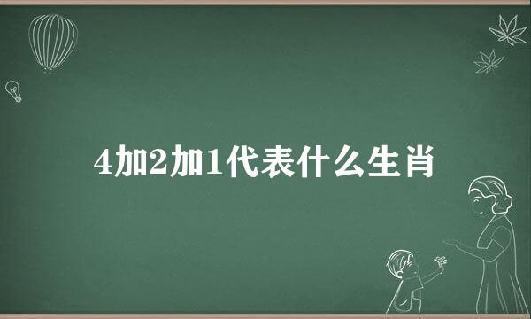 4加2加1代表什么生肖