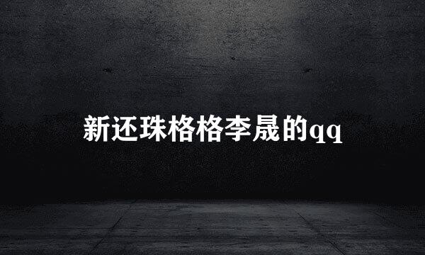 新还珠格格李晟的qq