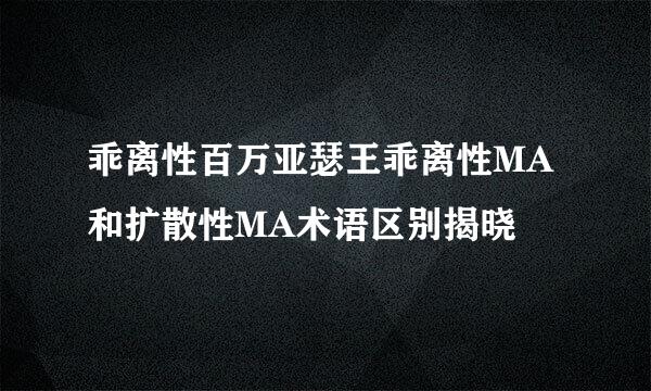 乖离性百万亚瑟王乖离性MA和扩散性MA术语区别揭晓