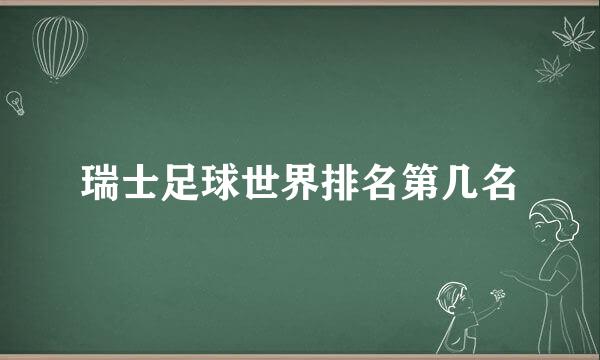 瑞士足球世界排名第几名