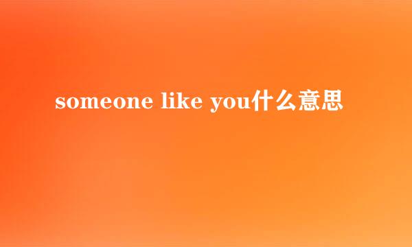 someone like you什么意思